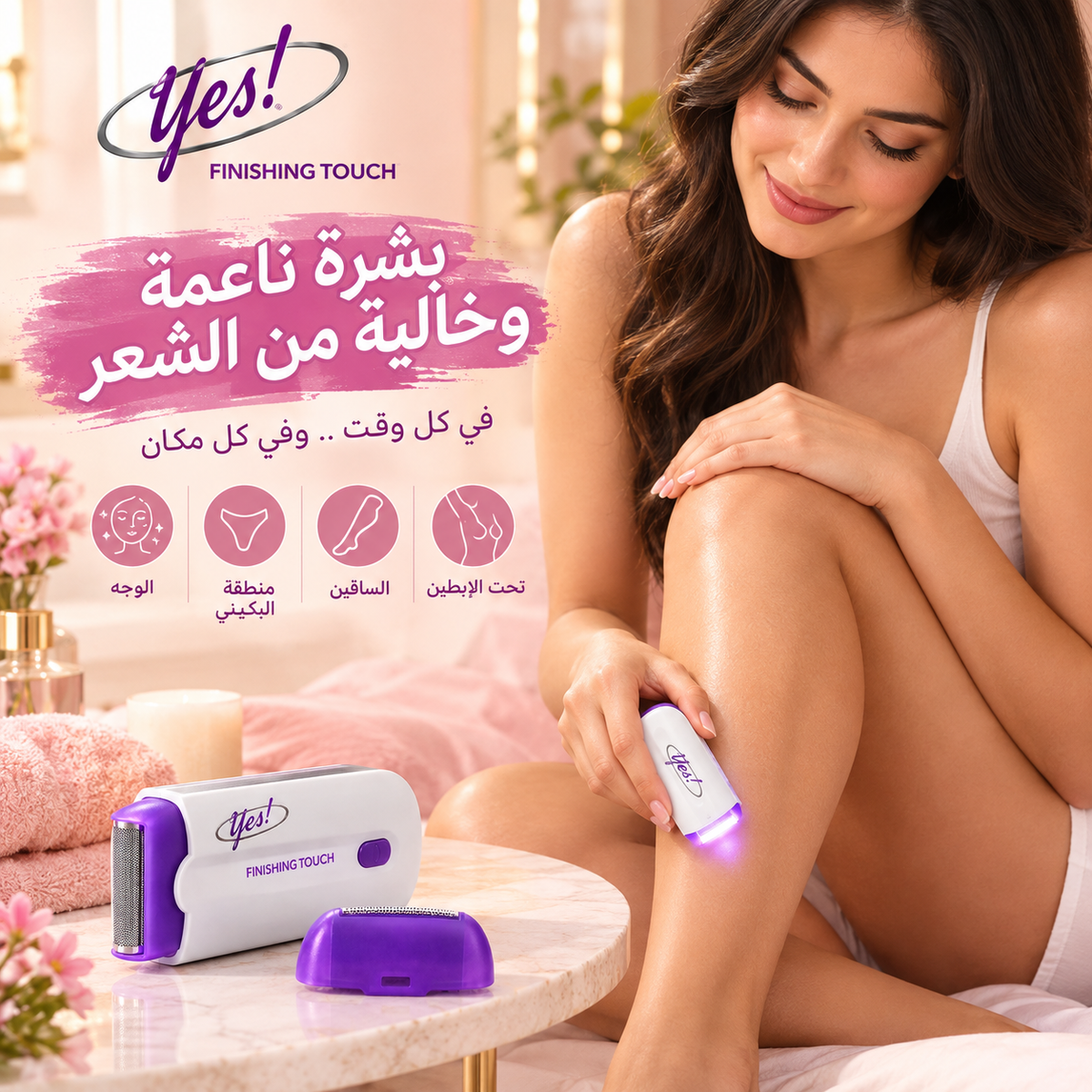Yes! Finishing Touch™ – جهاز إزالة الشعر للحصول على بشرة ناعمة وحريرية