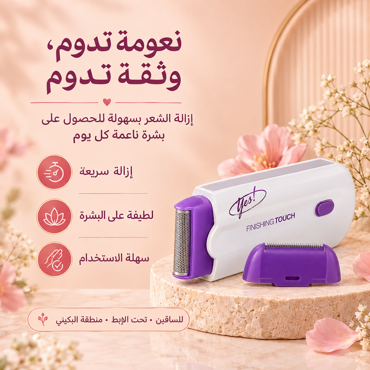 Yes! Finishing Touch™ – جهاز إزالة الشعر للحصول على بشرة ناعمة وحريرية