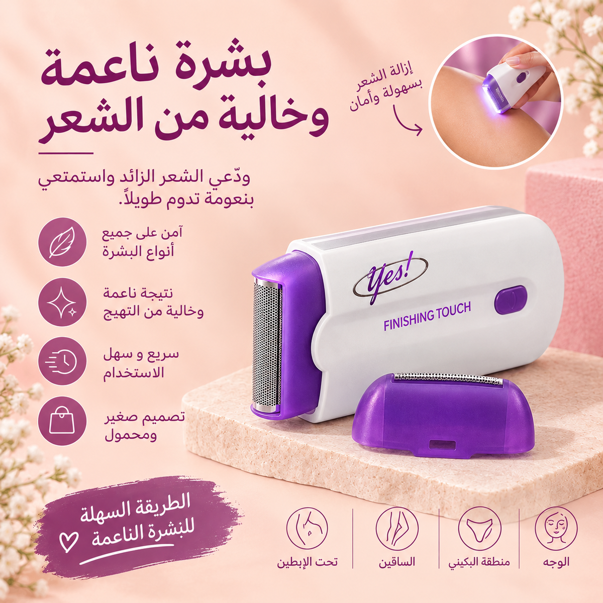 Yes! Finishing Touch™ – جهاز إزالة الشعر للحصول على بشرة ناعمة وحريرية