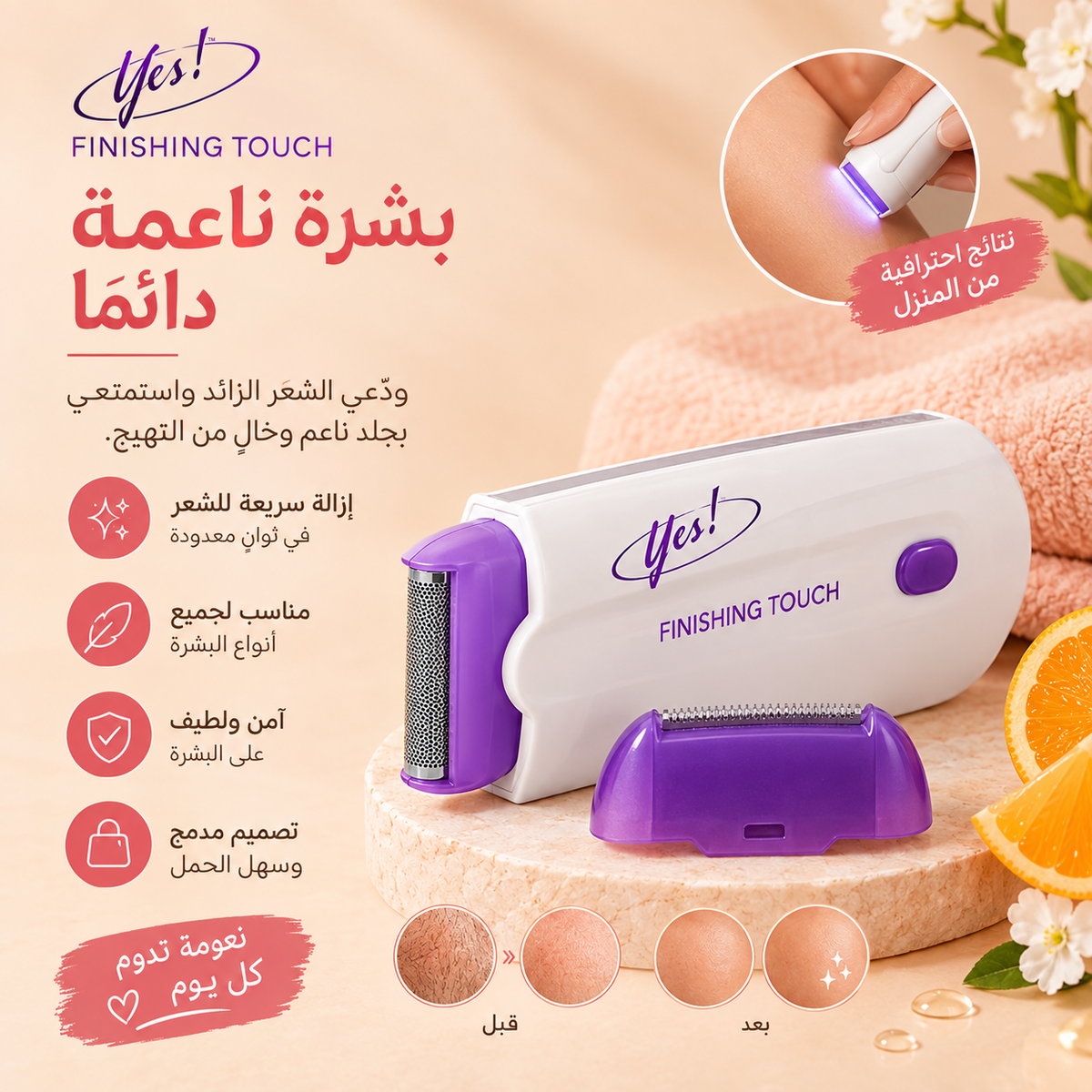 Yes! Finishing Touch™ – جهاز إزالة الشعر للحصول على بشرة ناعمة وحريرية