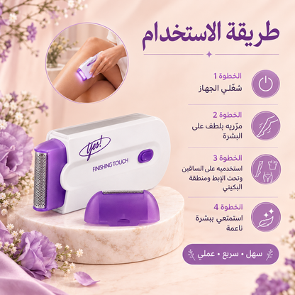 Yes! Finishing Touch™ – جهاز إزالة الشعر للحصول على بشرة ناعمة وحريرية
