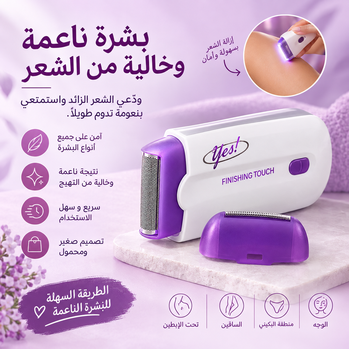 Yes! Finishing Touch™ – جهاز إزالة الشعر للحصول على بشرة ناعمة وحريرية