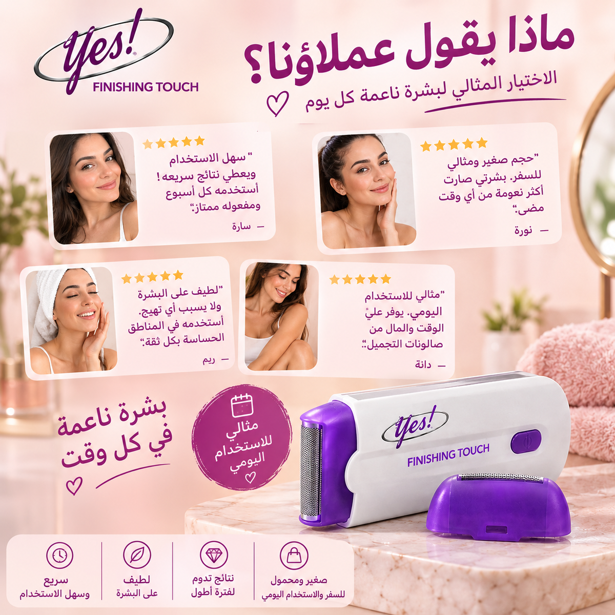 Yes! Finishing Touch™ – جهاز إزالة الشعر للحصول على بشرة ناعمة وحريرية