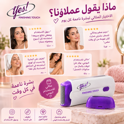 Yes! Finishing Touch™ – جهاز إزالة الشعر للحصول على بشرة ناعمة وحريرية